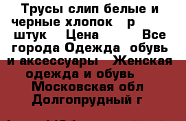 Трусы слип белые и черные хлопок - р.56 (16 штук) › Цена ­ 130 - Все города Одежда, обувь и аксессуары » Женская одежда и обувь   . Московская обл.,Долгопрудный г.